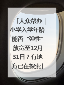大众帮办｜小学入学年龄能否“弹性”放宽至12月31日？有地方已在探索