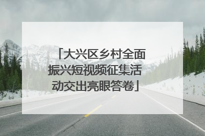 大兴区乡村全面振兴短视频征集活动交出亮眼答卷