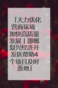 大力优化营商环境 加快高质量发展丨邯郸复兴经济开发区帮助4个项目及时落地