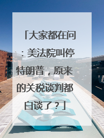 大家都在问：美法院叫停特朗普，原来的关税谈判都白谈了？