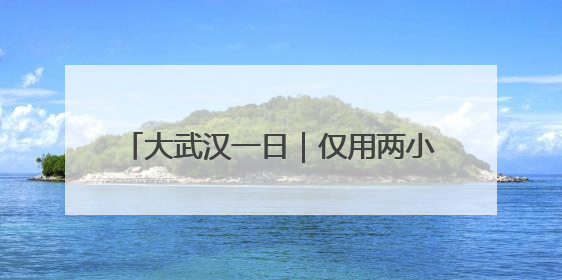 大武汉一日｜仅用两小时，这个证书免费拿下