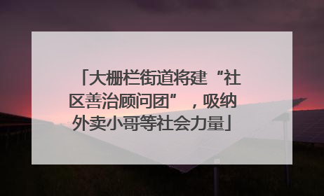 大栅栏街道将建“社区善治顾问团”，吸纳外卖小哥等社会力量