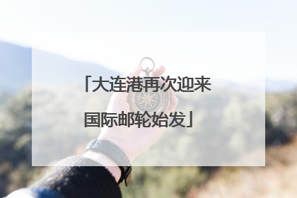 大连港再次迎来国际邮轮始发