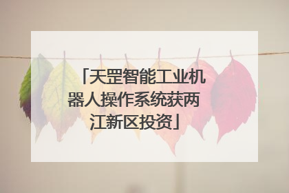 天罡智能工业机器人操作系统获两江新区投资