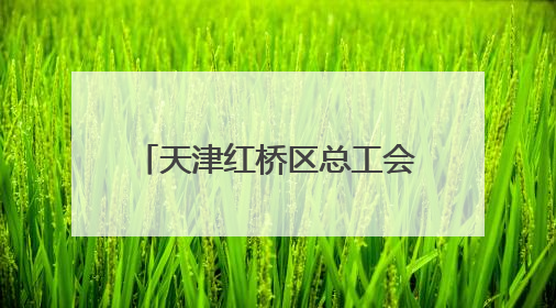 天津红桥区总工会开展农民工、困难职工、新就业形态劳动者免费查体活动