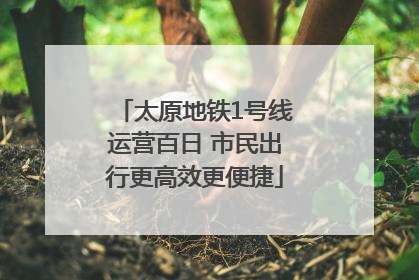太原地铁1号线运营百日 市民出行更高效更便捷