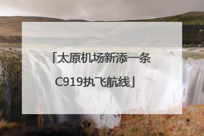 太原机场新添一条C919执飞航线