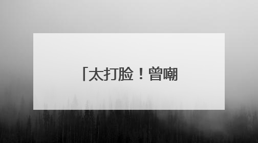 太打脸！曾嘲笑拜登绊倒，如今特朗普也摔了，疑似近期压力太大力不能支