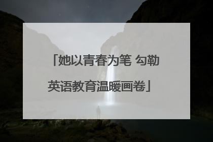 她以青春为笔 勾勒英语教育温暖画卷