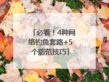 必看！4种网络钓鱼套路+5个防范技巧