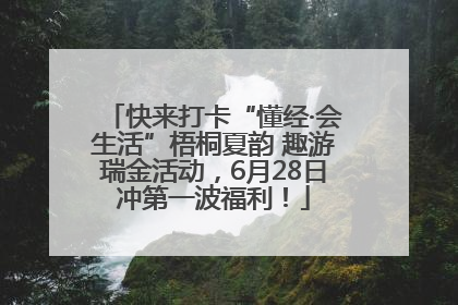 快来打卡“懂经·会生活”梧桐夏韵 趣游瑞金活动，6月28日冲第一波福利！