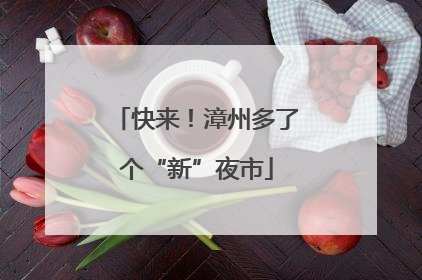 快来！漳州多了个“新”夜市