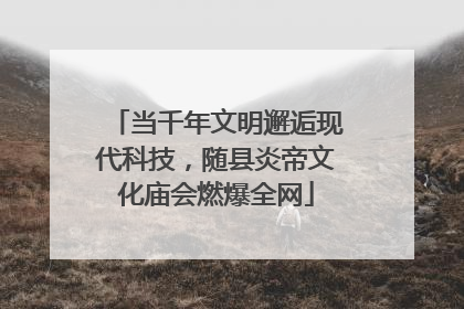 当千年文明邂逅现代科技，随县炎帝文化庙会燃爆全网