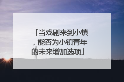 当戏剧来到小镇，能否为小镇青年的未来增加选项