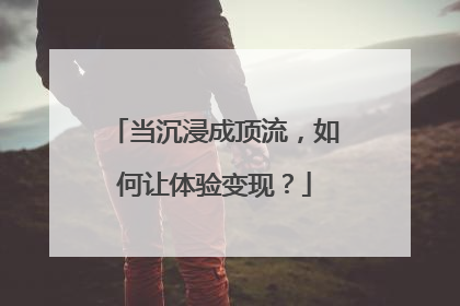 当沉浸成顶流，如何让体验变现？