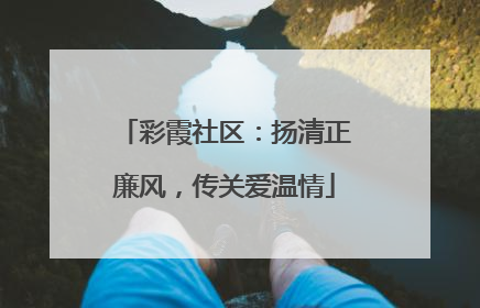 彩霞社区：扬清正廉风，传关爱温情