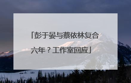 彭于晏与蔡依林复合六年？工作室回应