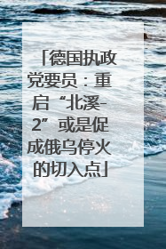 德国执政党要员：重启“北溪-2”或是促成俄乌停火的切入点