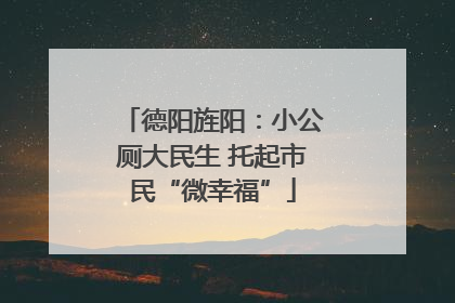 德阳旌阳：小公厕大民生 托起市民“微幸福”