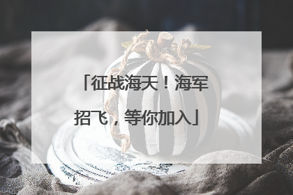 征战海天！海军招飞，等你加入
