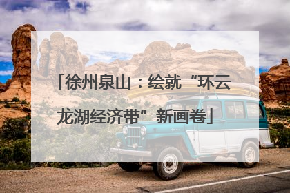 徐州泉山：绘就“环云龙湖经济带”新画卷