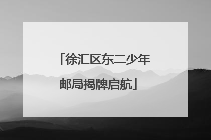 徐汇区东二少年邮局揭牌启航