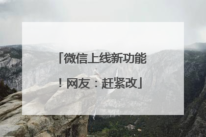 微信上线新功能！网友：赶紧改