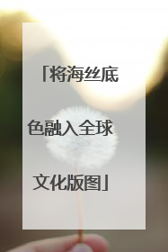 将海丝底色融入全球文化版图