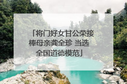 将门好女甘公荣接棒母亲龚全珍 当选全国道德模范