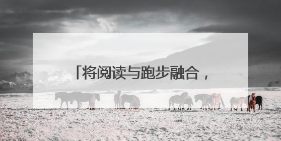 将阅读与跑步融合，“悦跑新里程 书香润未来”第二届海淀全民阅跑活动出新