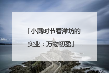 小满时节看潍坊的实业：万物初盈