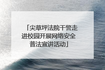 尖草坪法院干警走进校园开展网络安全普法宣讲活动