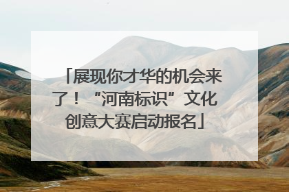 展现你才华的机会来了！“河南标识”文化创意大赛启动报名