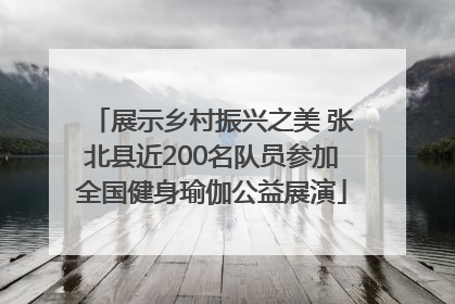 展示乡村振兴之美 张北县近200名队员参加全国健身瑜伽公益展演