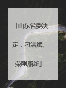 山东省委决定：刁洪斌、荣刚履新