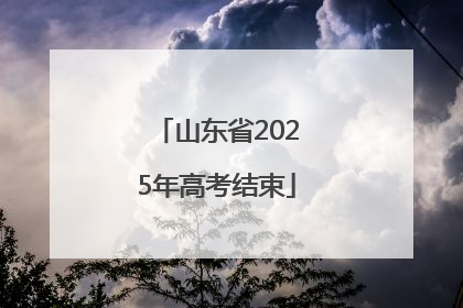 山东省2025年高考结束