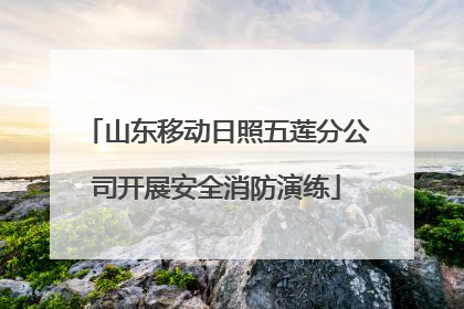 山东移动日照五莲分公司开展安全消防演练