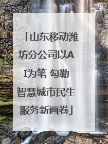 山东移动潍坊分公司以AI为笔 勾勒智慧城市民生服务新画卷