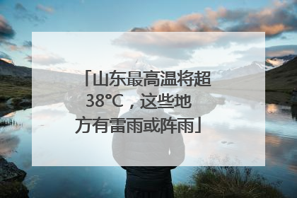 山东最高温将超38°C，这些地方有雷雨或阵雨