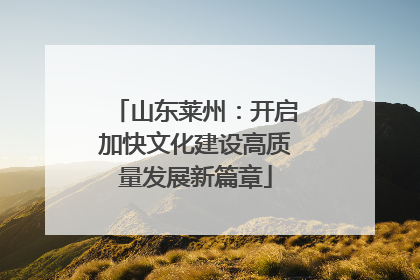 山东莱州：开启加快文化建设高质量发展新篇章