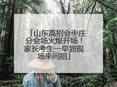 山东高招会枣庄分会场火爆开场！家长考生一早到现场来问招