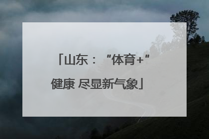 山东：“体育+”健康 尽显新气象