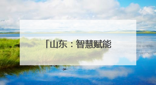 山东：智慧赋能 筑牢防线｜增发国债气象项目落地见效系列报道