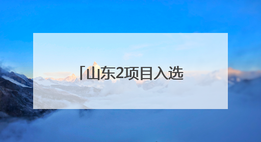 山东2项目入选第六批《中国档案文献遗产名录》