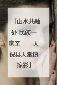 山水共融处 民族一家亲——天祝县天堂镇掠影