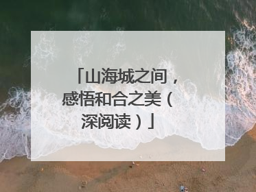 山海城之间，感悟和合之美（深阅读）