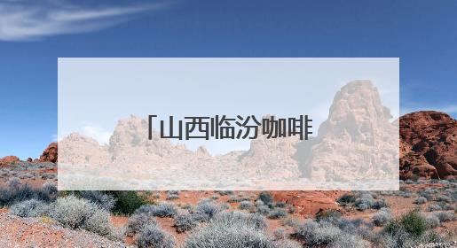 山西临汾咖啡集市掀起“啡”凡热潮，创新文旅融合新篇章