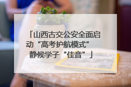 山西古交公安全面启动“高考护航模式” 静候学子“佳音”