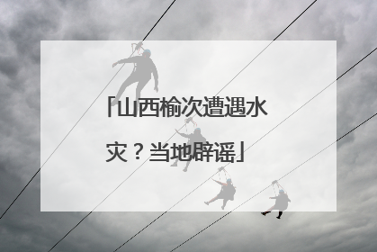 山西榆次遭遇水灾？当地辟谣