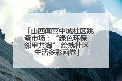 山西闻喜中城社区跳蚤市场：“绿色环保 邻里共淘” 绘就社区生活多彩画卷
